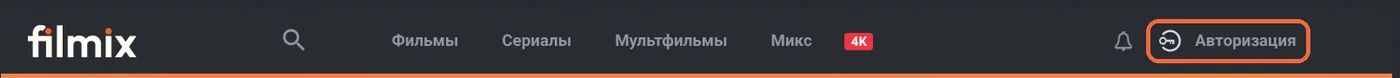 Кнопка «Авторизация» в шапке сайта Filmix