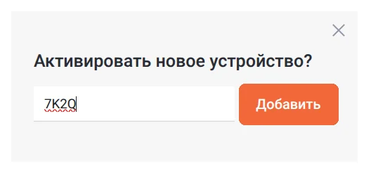 Поле «Код активации» и кнопка «Добавить»